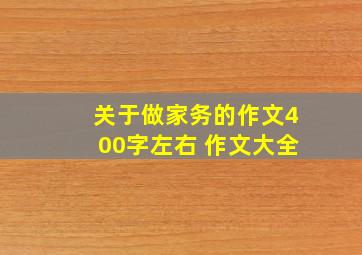 关于做家务的作文400字左右 作文大全